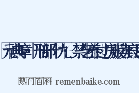 元典章·刑部十九·禁乞养过房贩卖良民是什么意思的图片
